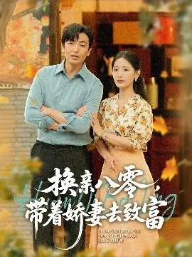 换亲八零带着娇妻去致富免费阅读