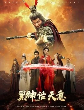 黑神话天意二