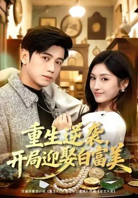 逆袭迎娶白富美开始