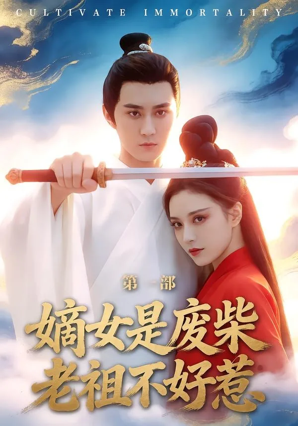 嫡女是废柴老祖不好惹第一部免费阅读