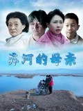 苏河的母亲演员表名单