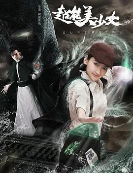 超能美少女动画片
