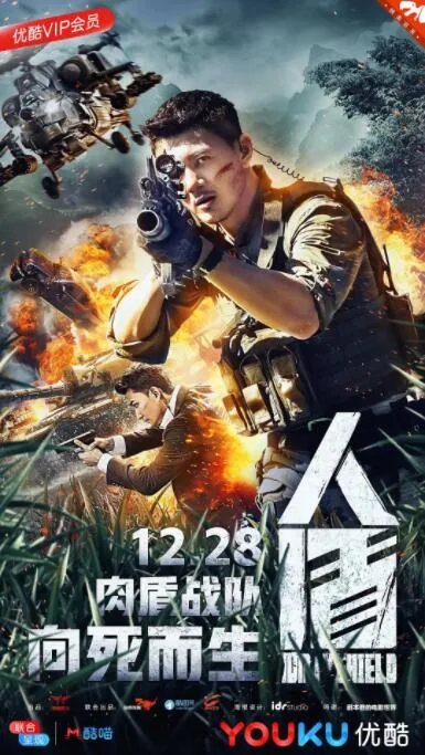 人盾是什么