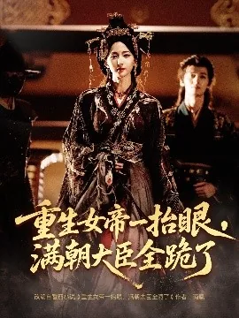 长公主囚宠,禁欲权臣他美色勾人短剧免费观看