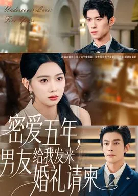 密爱五年,男友给我发来婚礼请柬大结局