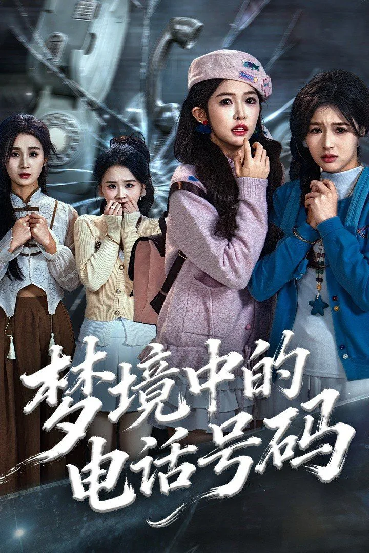 梦境中的电话号码,致命来电2
