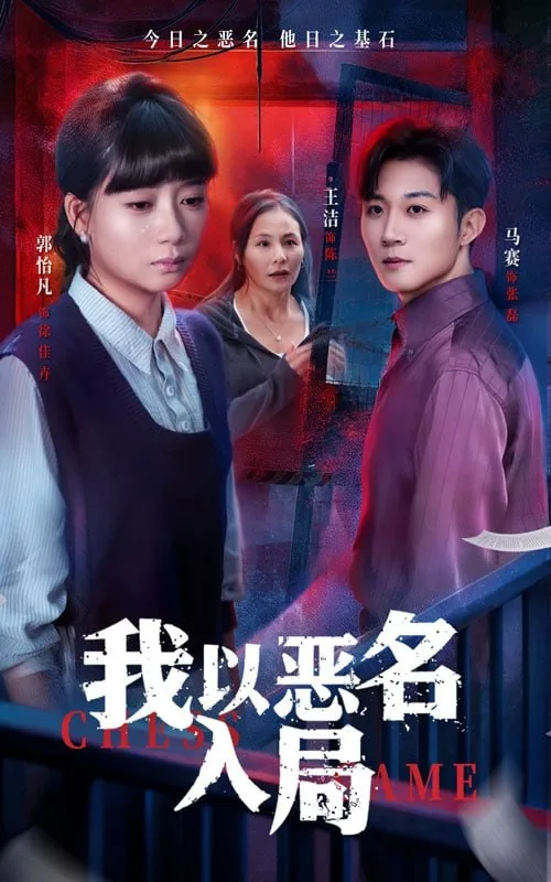 我以恶名入局免费观看全集电视剧