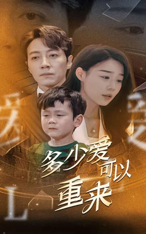 多少爱可以重来冯佳慧和林凡