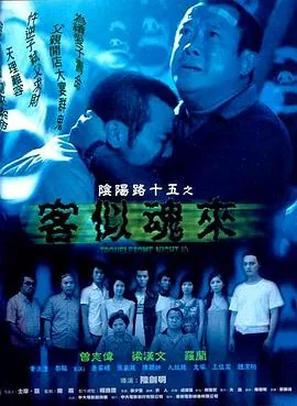 阴阳路15客似魂来电影
