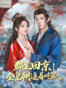郡主回京全皇朝追着吃瓜短剧免费观看完整