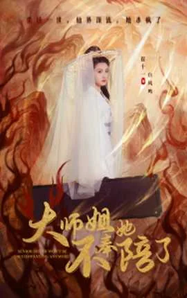 大师姐她不会死笔趣阁