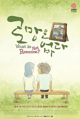 没有浪漫细胞是什么意思
