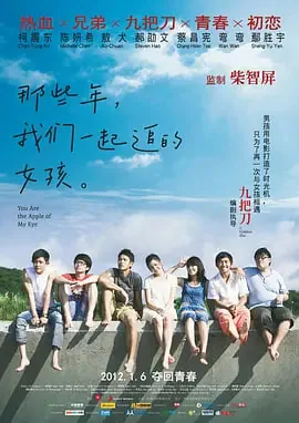那些年我们一起追的女孩未删减版在哪里看