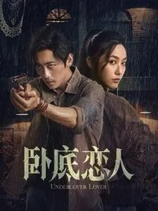 卧底恋人动漫