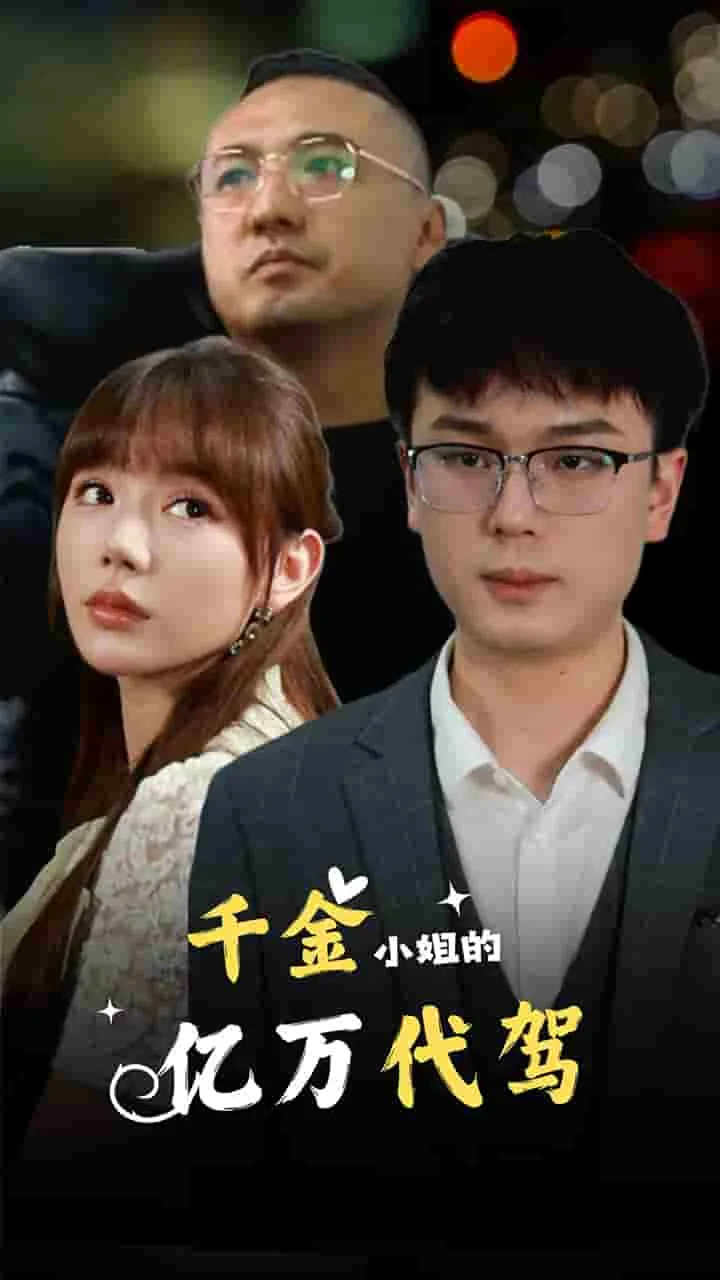 千金小姐闪婚亿万总裁免费短剧