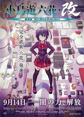 小鸟游六花改233动漫