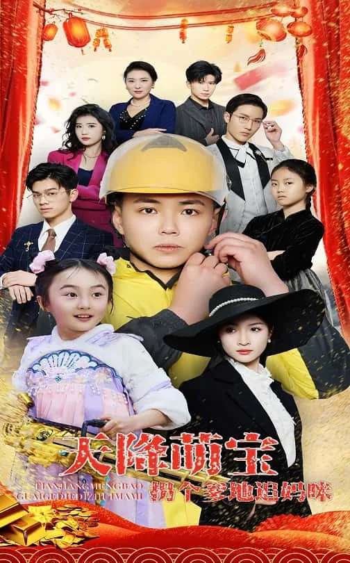 天降萌宝拐个爹地追妈咪,短剧小视频