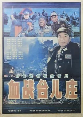 血战台儿庄是谁让拍的