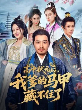高中状元后我爹的马甲藏不住了全集