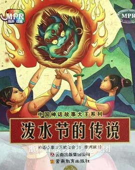 泼水节的传说内容简介