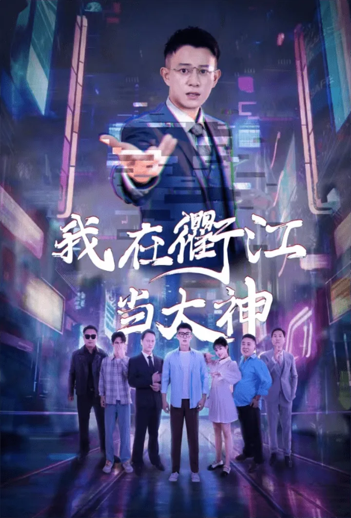 我在衢江当大神出书了吗