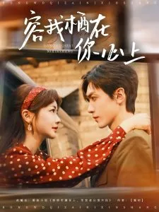 容我栖在你心上小说叶木栖容景辰