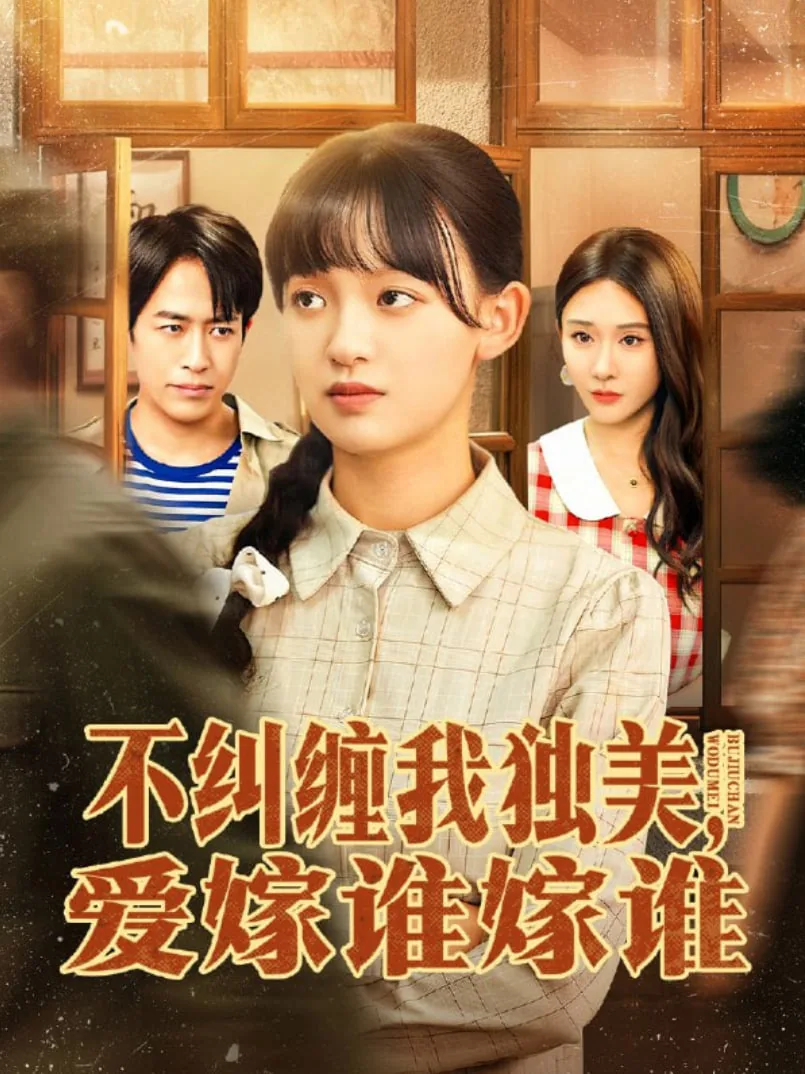 不纠缠我独美,爱嫁谁嫁谁