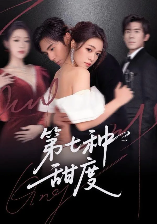 第七种甜蜜短剧