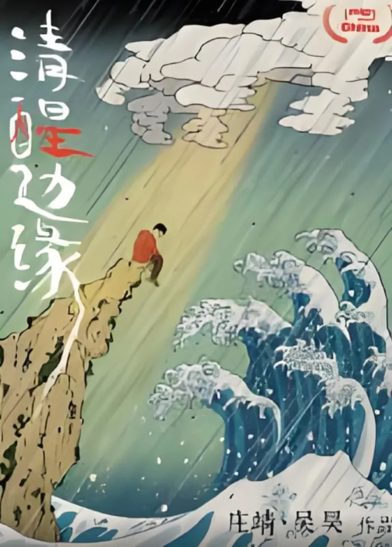 清醒边缘纪录片