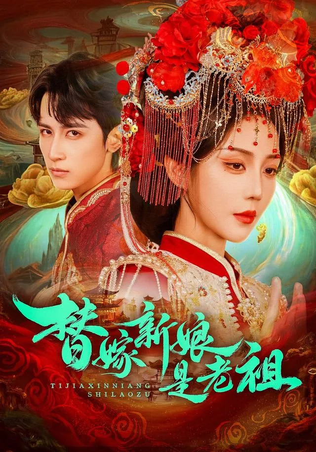 替嫁新娘多少章