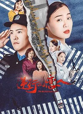 逆行爱情