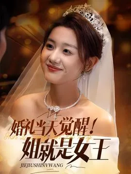 婚礼当天觉醒姐就是女王短剧大结局
