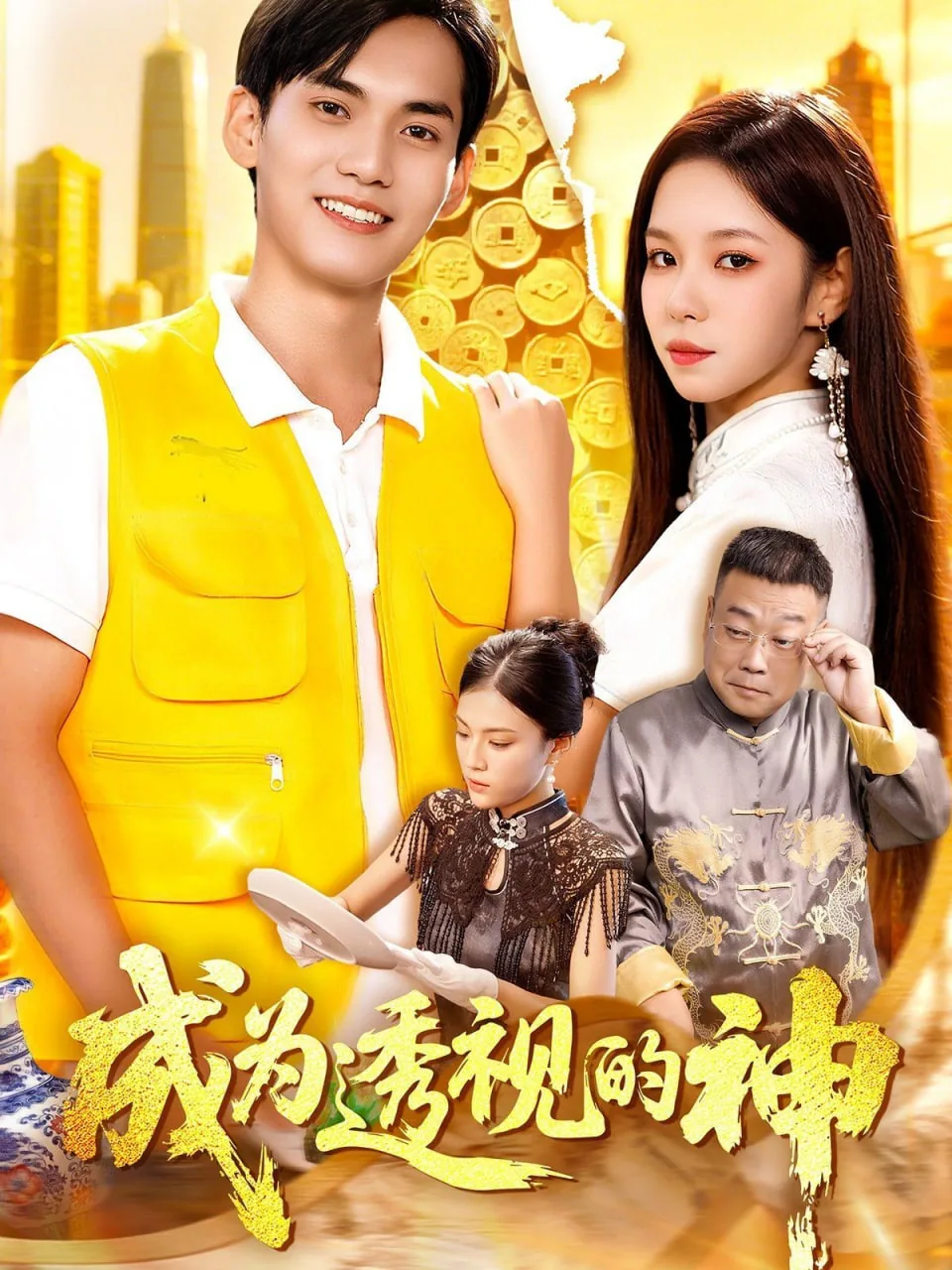 成神级透视狂徒