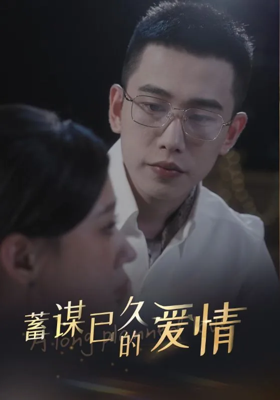 蓄谋已久的爱情英文翻译