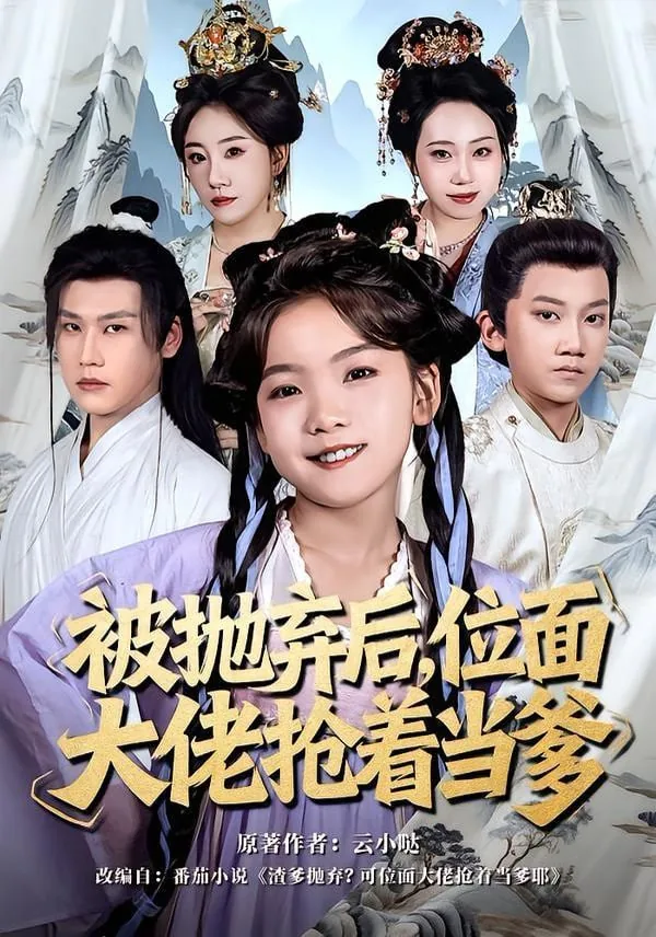被抛弃后,位面大佬抢着当爹哦小说