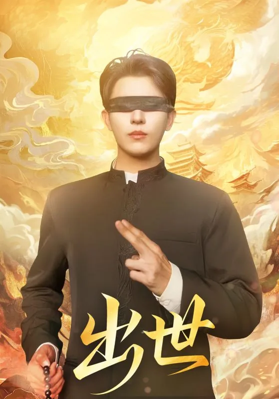 出世盲者破世短剧在线播放