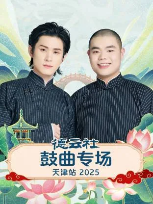 德云社天津鼓曲专场完整版