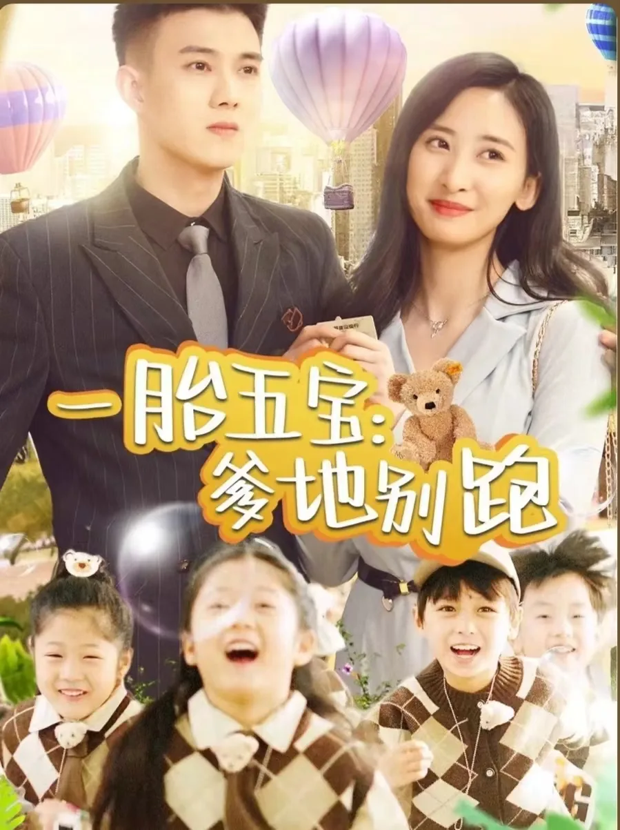 一胎五宝爹地妈要