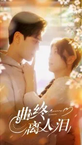 曲终离人泪免费播放高清版