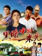 黑暗中的一束光俄罗斯电影