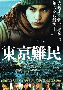电影东京难民完整版