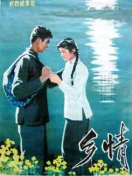 乡情难忘歌曲