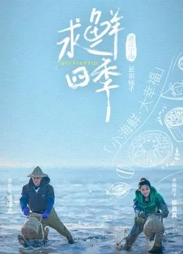 求鲜四季 豆瓣评分