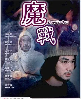 魔鬼战将完整版