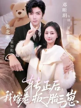 短剧转正后我嫁老板一胎三崽
