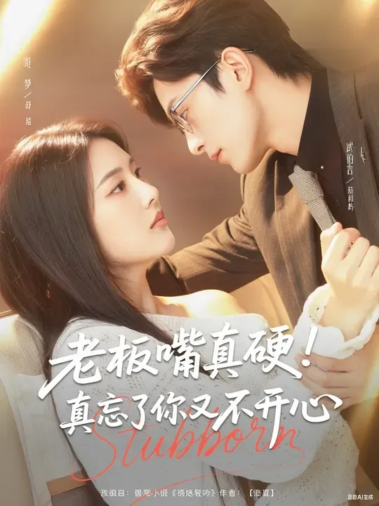 老板嘴真硬真忘了你又不开心图片大全