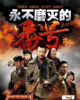 永不磨灭的番号最后一集鬼子少将阵亡了吗?