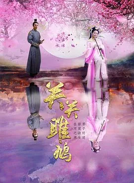 关关雎鸠和你一起读诗经