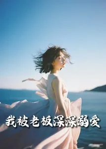 我被老板深深溺爱迟景渊短剧免费观看