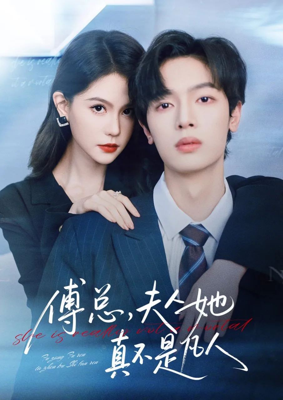 傅总夫人她真不是凡人免费阅读